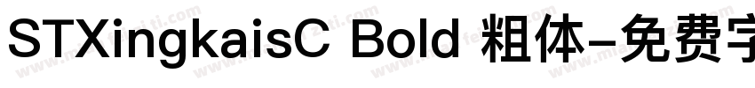 STXingkaisC Bold 粗体字体转换